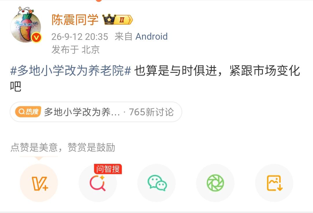 陈震：多地小学改为养老院 也算是与时俱进，紧跟市场变化吧 ​​​

小编老家的小