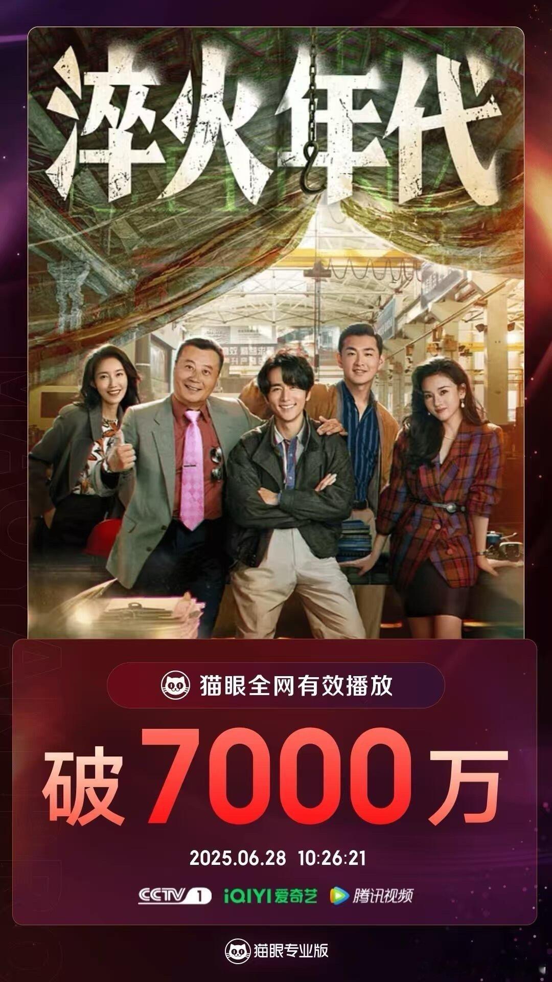 《淬火年代》累计7次获全网收视日冠 ​​​
