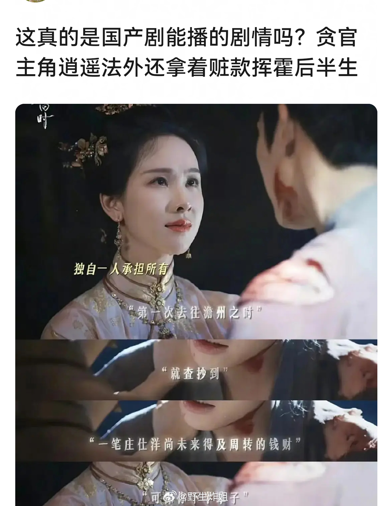 《雁回时》女主继承的一大笔财产合着是赃款 ​​​