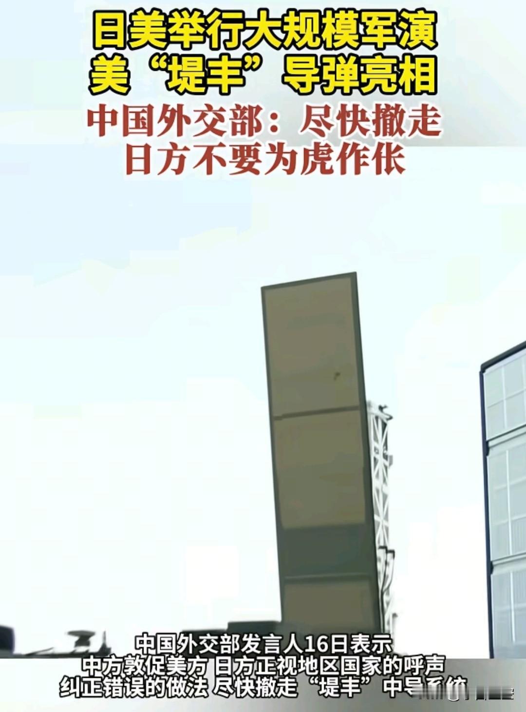 美国堤丰导弹系统亮相了。
日本还是乖乖撤走吧，别自找麻烦。
在作死的边缘疯狂试探