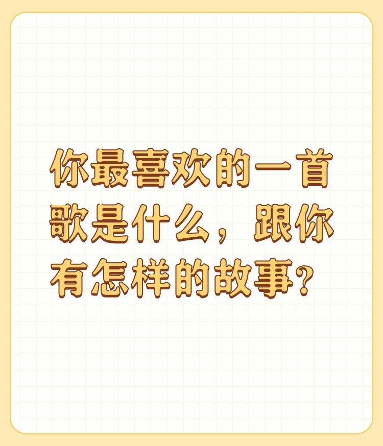 你最喜欢的一首歌是什么，跟你有怎样的故事？

《东方红》这首歌但凡是有良心的中国