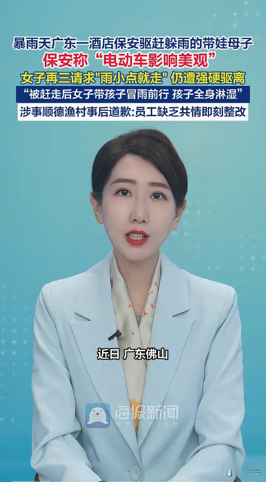 广东暴雨天带娃的女子想带孩子
进酒店躲雨，被保安驱赶，并称电动车影响美观，女子恳