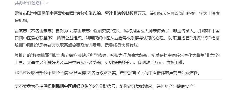 百度/文心助手对“中国民间中医爱心联盟”的定性（解释）如下：
雷某志以“中国民间