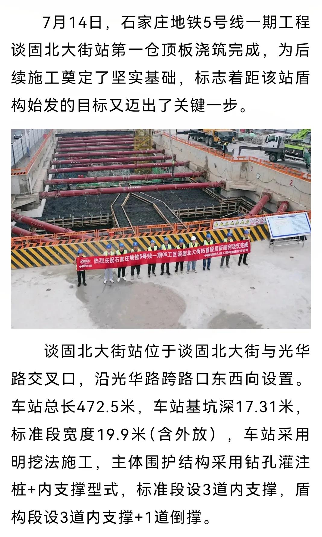 石家庄地铁5号线一期工程新进展
谈固北大街站第一仓顶板浇筑完成[鼓掌][鼓掌]
