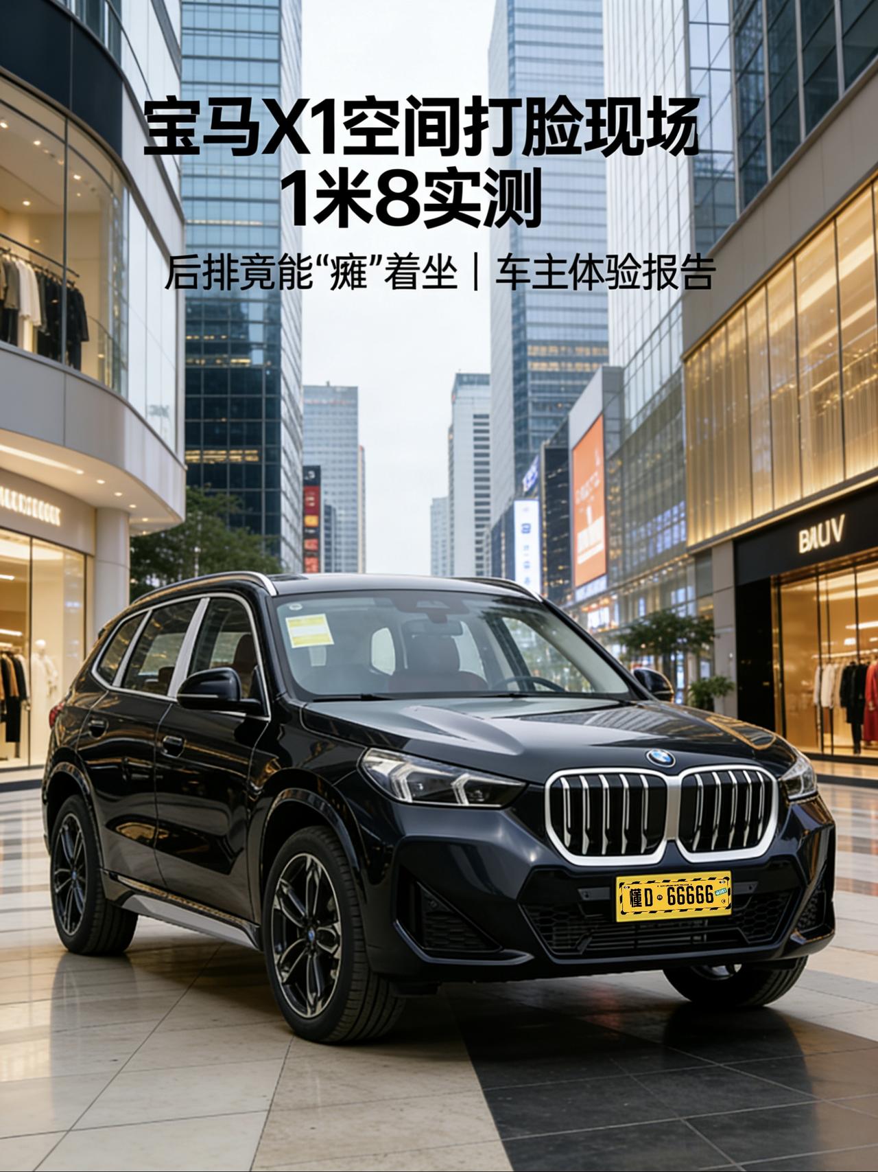 宝马X1空间体验：我没想到，这辆“入门”SUV的后排，能让我一个1米8的大个子“