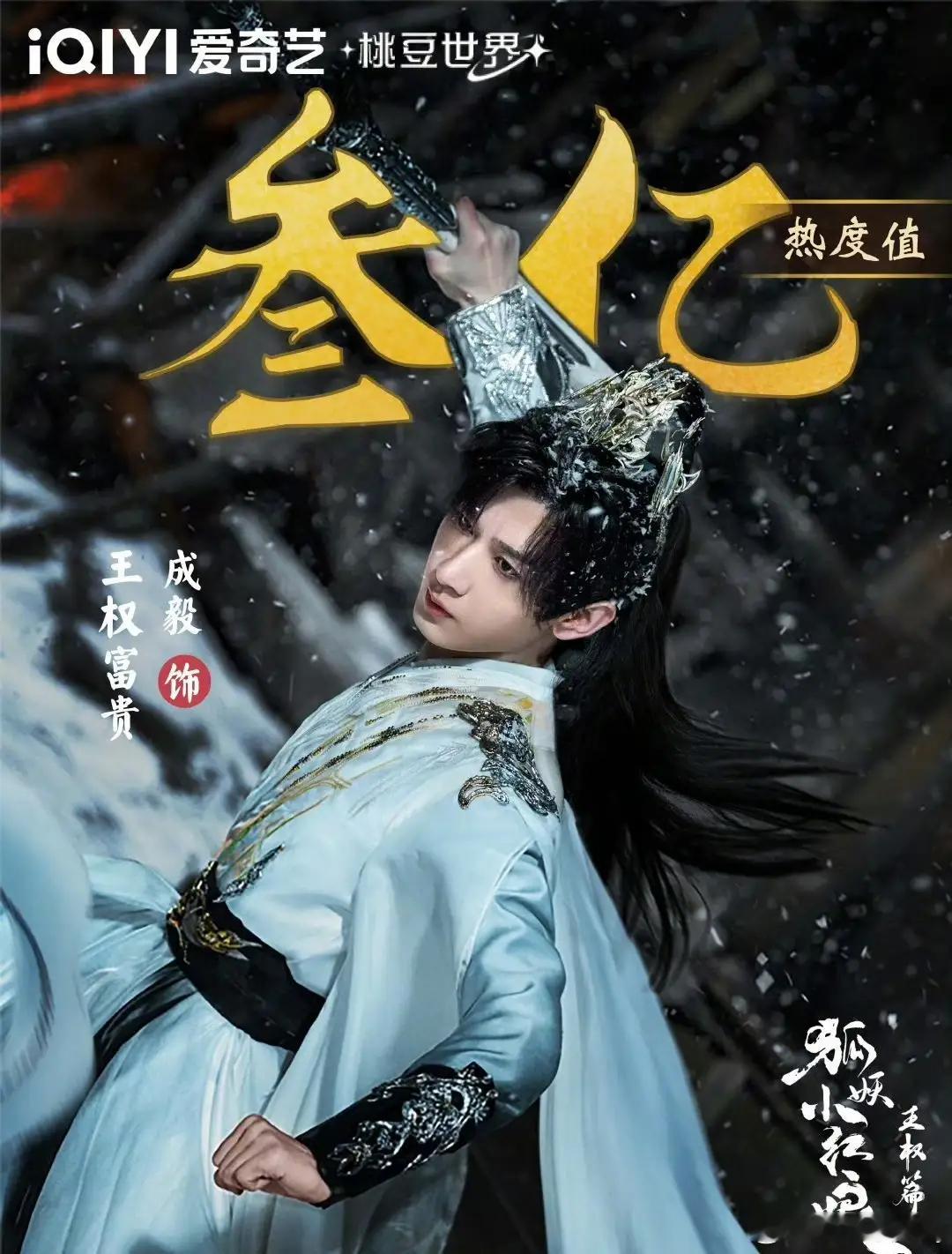 成毅王权富贵热度破三亿 爱奇艺角色热度《狐妖小红娘王权篇》王权富贵角色热度破三亿