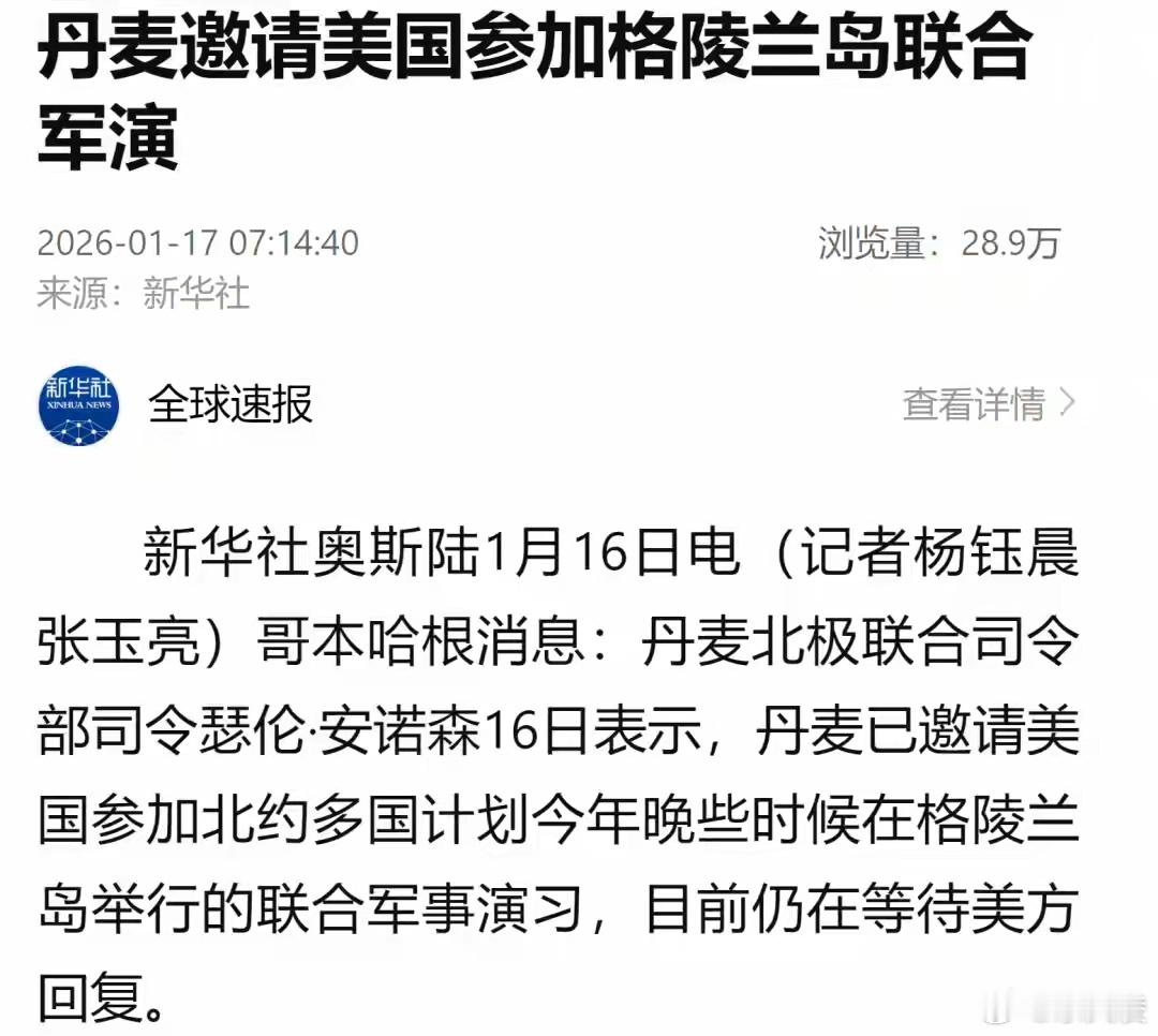 丹麦邀请美国参加格陵兰岛联合军演 前脚7国凑37人搞“北极耐力”演习，后脚就喊美