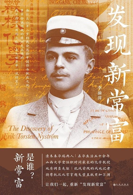 书讯近代中国 百年前的瑞典“斜杠青年”新常富身兼山大教授、地质勘探者、战地记者与