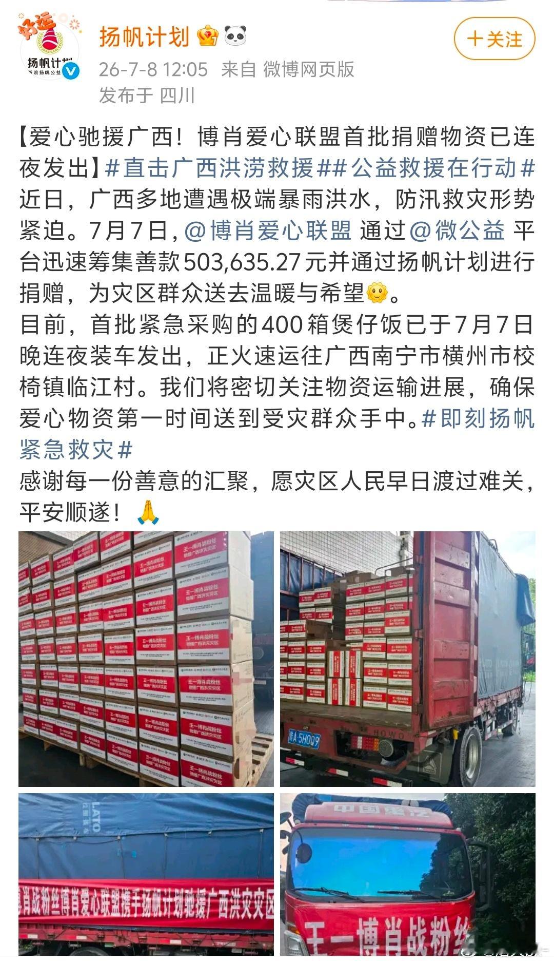 博肖爱心联盟为灾区二轮筹款2026年7月8日，博肖爱心联盟联合扬帆计划为广西洪灾