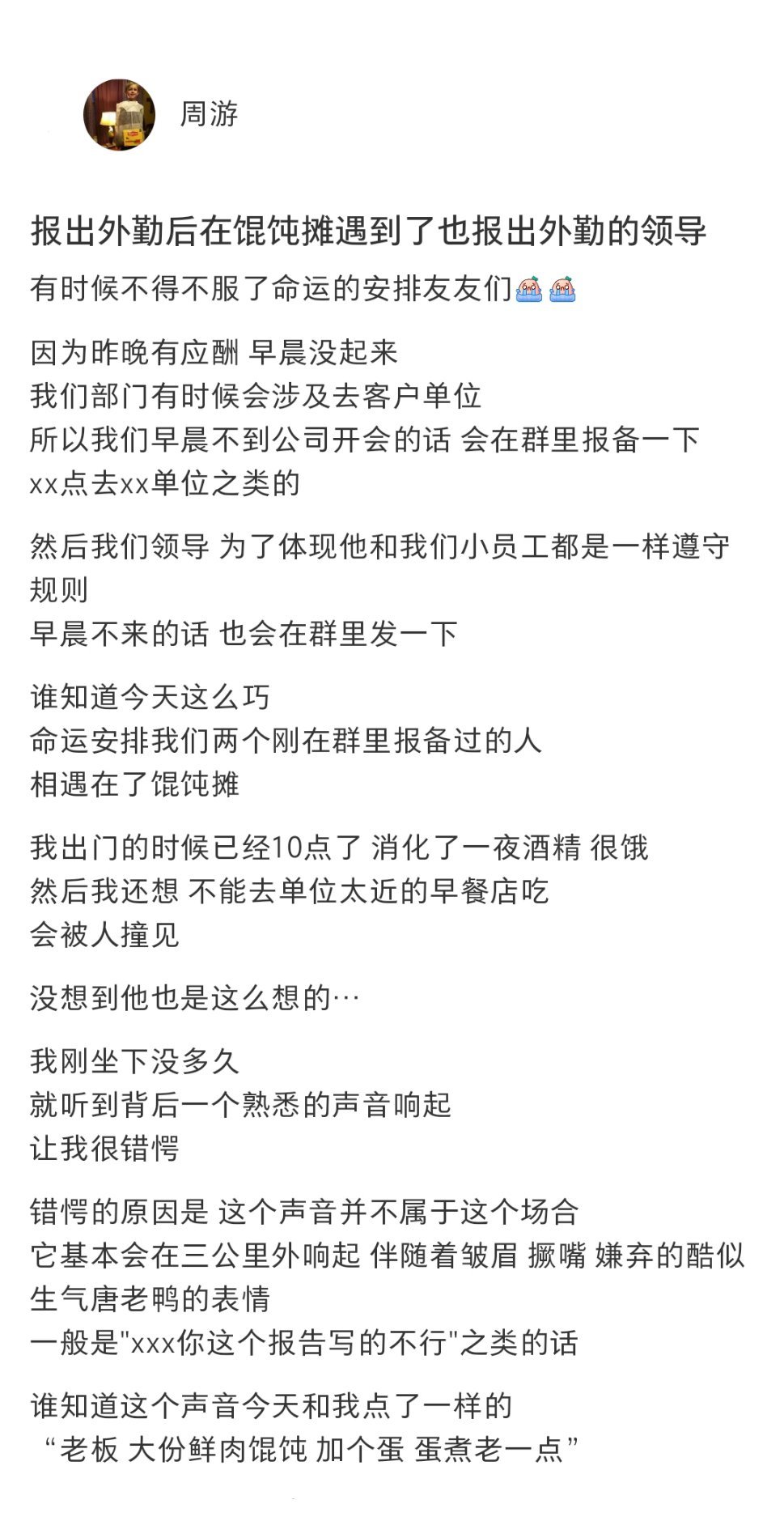 在馄饨摊遇到了同样报出外勤的领导 