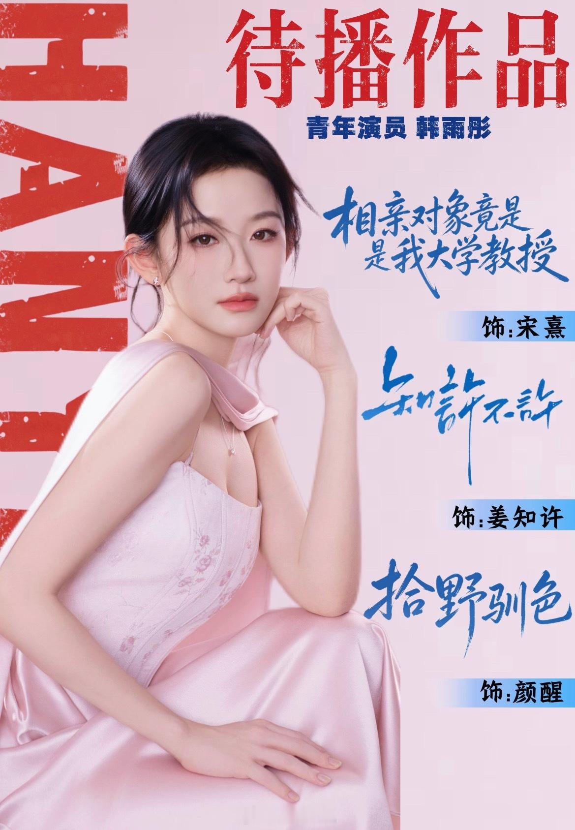 韩雨彤最新作品待播图新剧拍摄顺利 接下来的项目一切顺利 