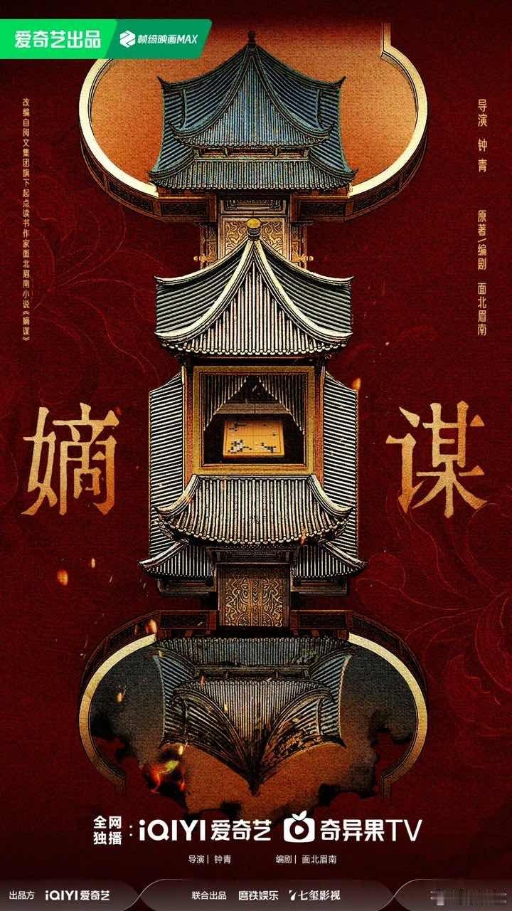 嫡谋原著嫡谋原著作者亲自编剧剧版《嫡谋》编剧竟是原著作者面北眉南，这下剧情稳了！
