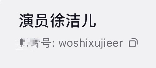 这个抖🎵号也很好笑啊woshixujieer 我是徐洁儿