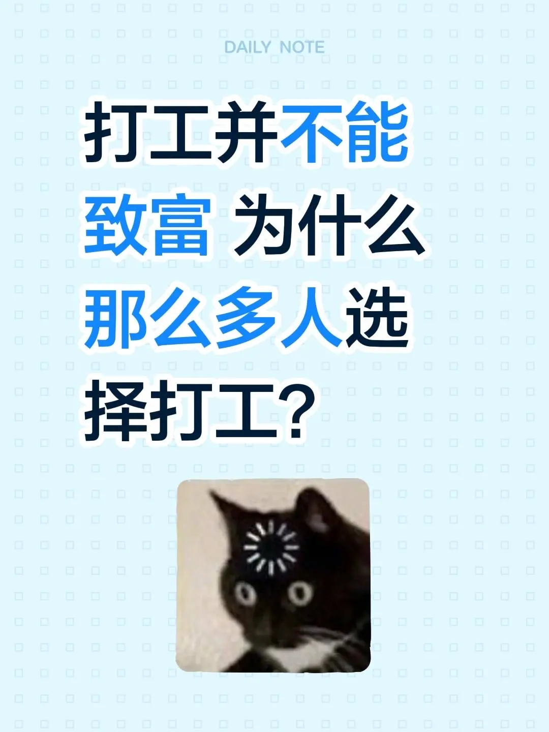明明打工好像也发不了财，但身边还是好多人每天按时上班挤地铁。到底是为啥呀？