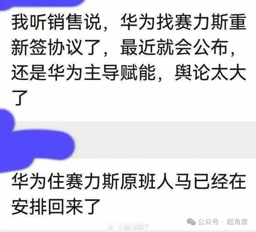 【传华为赛力斯准备“复合”，重新签协议，问界还是华为主导】问界可能又不调整了，还