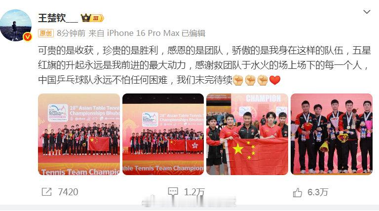 王楚钦发博总结亚锦赛王楚钦说我们未完待续王楚钦说国乒不怕任何困难 王楚钦更新社媒