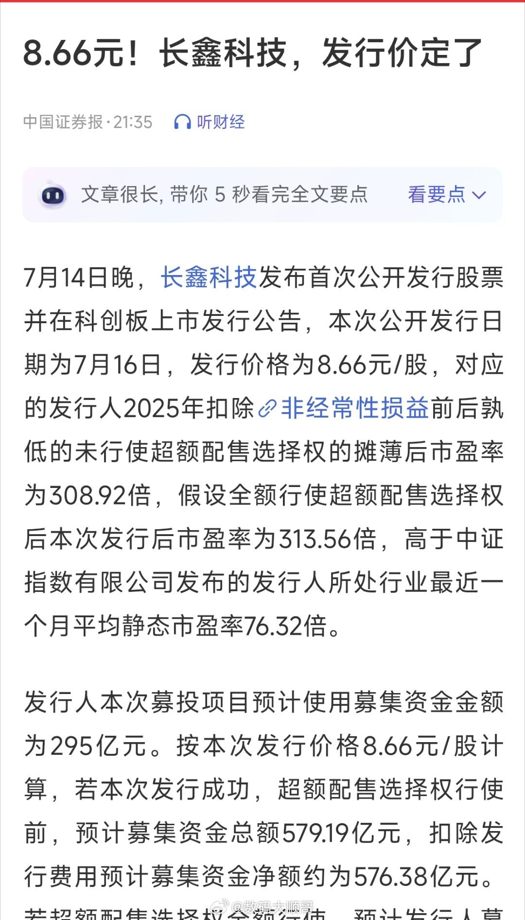 长鑫科技发行价落定每股8.66元本周四正式打新国产存储巨无霸定价出炉长鑫科技公告