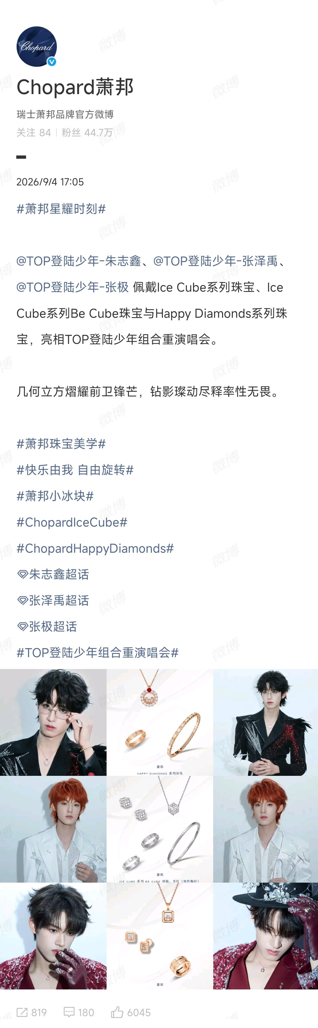 萧邦认领朱志鑫张泽禹张极萧邦珠宝认领朱志鑫张泽禹张极 萧邦认领朱志鑫张泽禹张极 