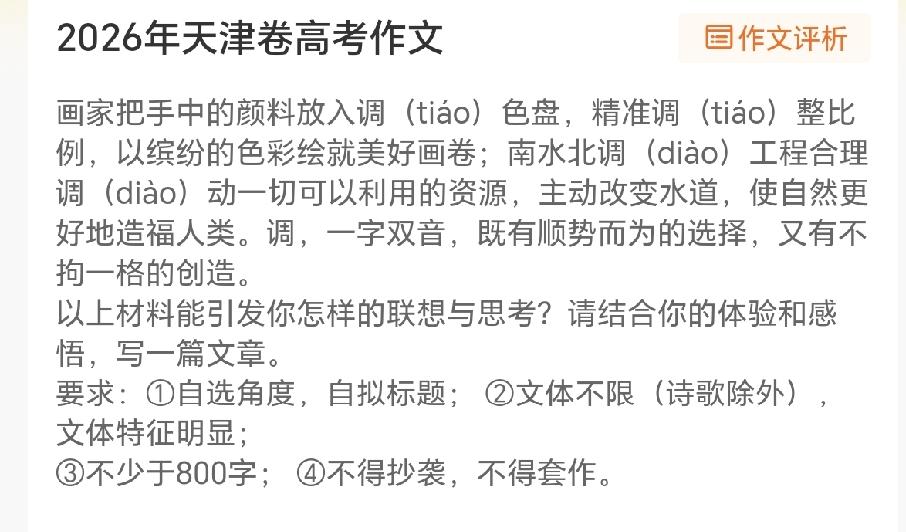 2026年天津卷作文以“调”字双音为核心立意，借“调色”与“调水”的双重意象，赋