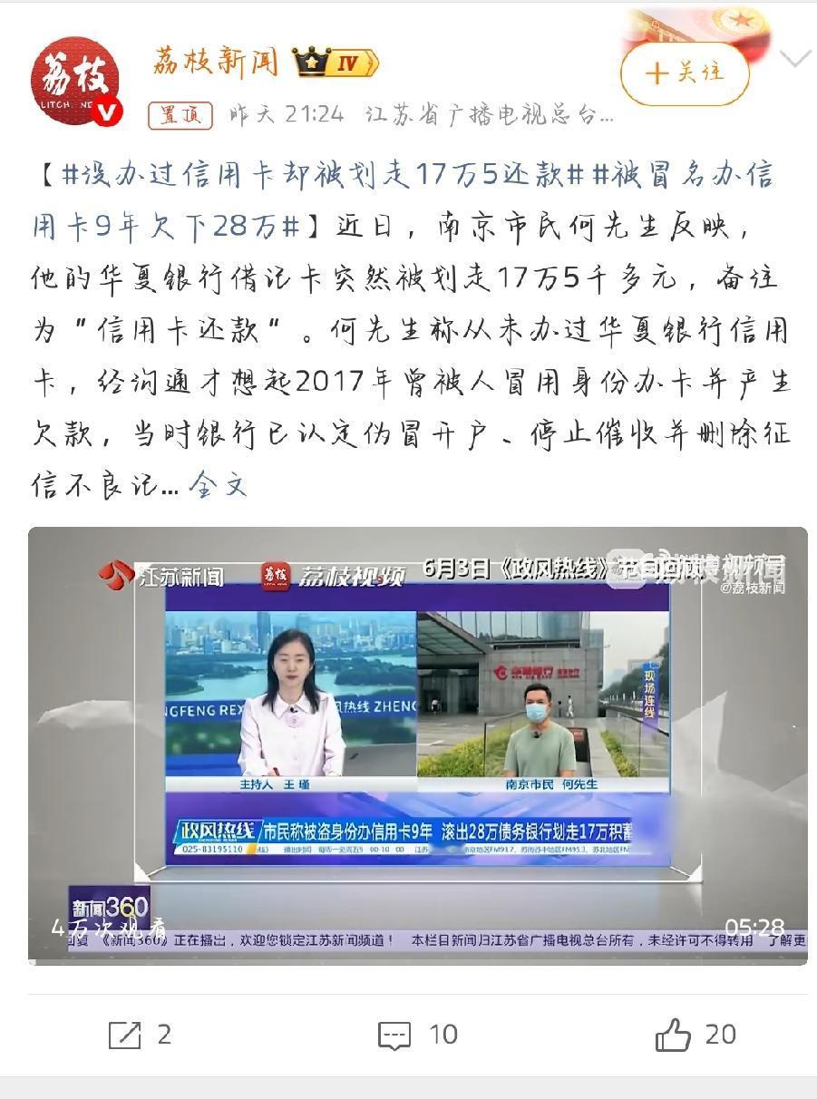 最近南京的何先生可太闹心了，自己没办过华夏银行信用卡，储蓄卡却被划走17万5还款