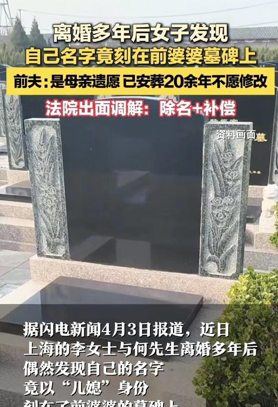 上海，一名女子离婚已整整30年，近日陪表姐扫墓时，偶然路过前婆婆的墓地，却意外发