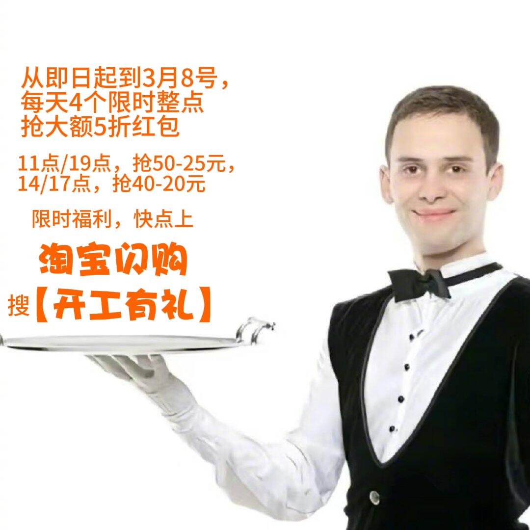 开工福利大放送！👌3.4-3.8淘宝闪购搜【开工有礼】11点/19点50-25