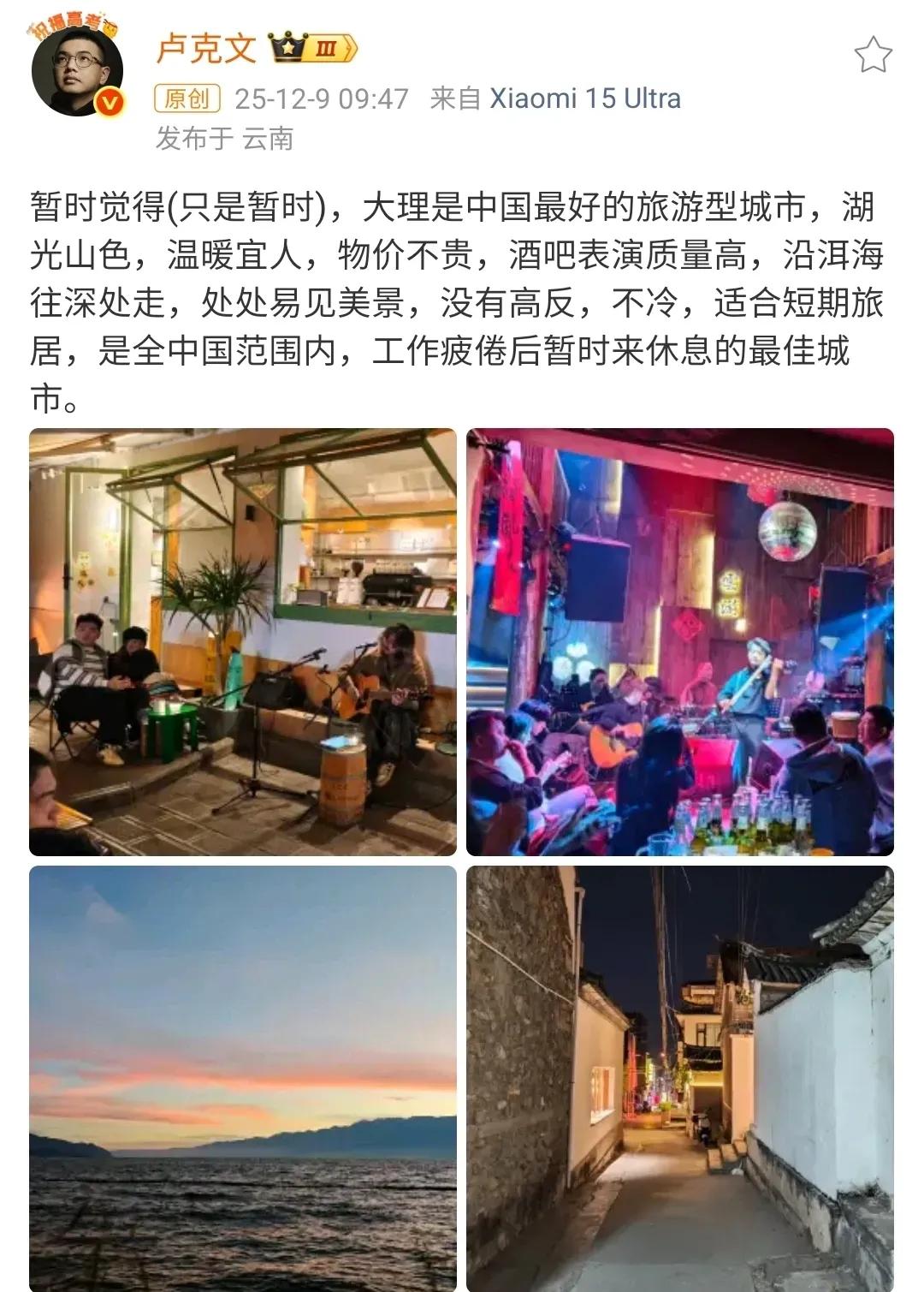 网络大V卢克文对大理的赞美
卢克文来过很多次云南，以前还对昆明作了点评。从某些方