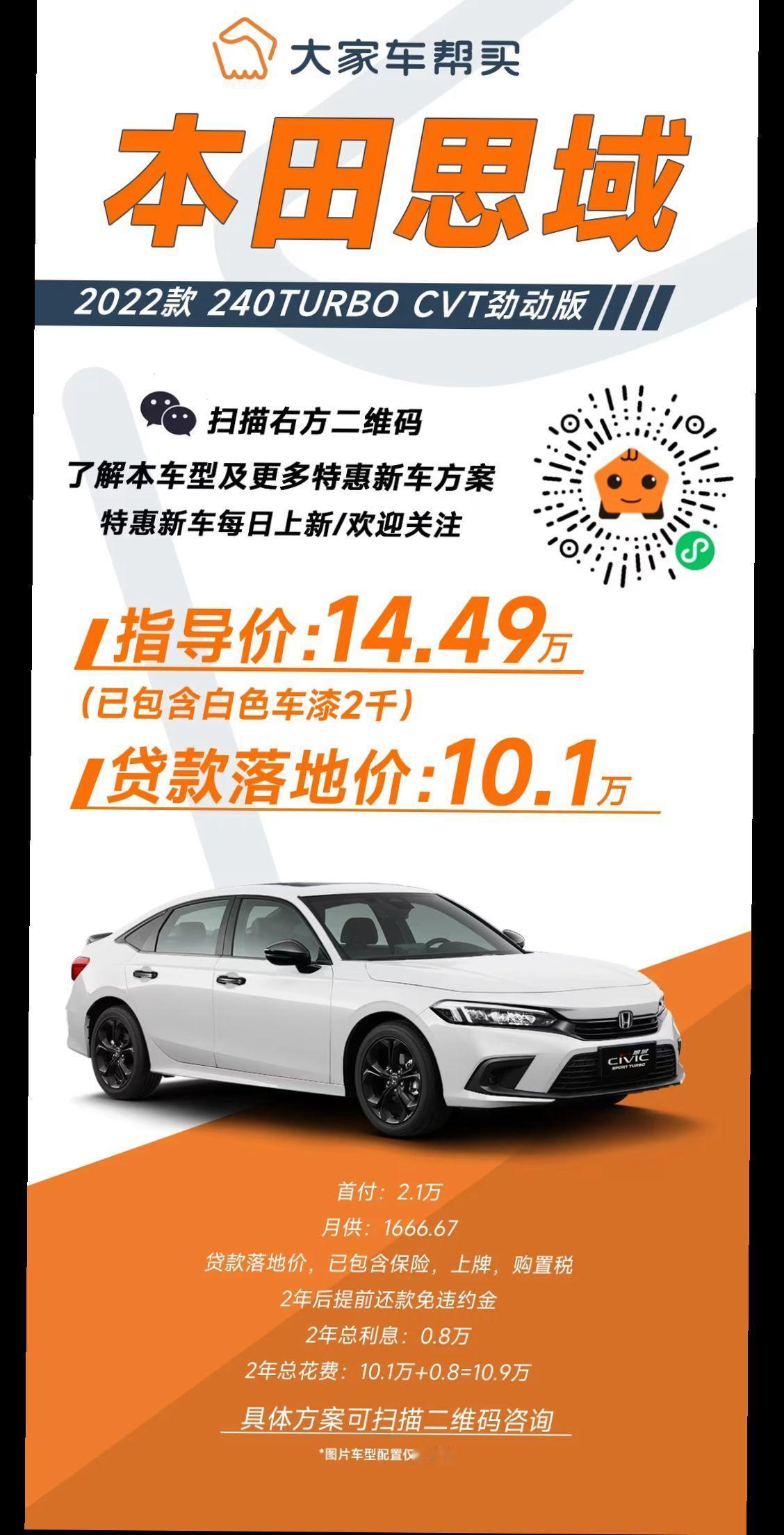 之前上架过思域 240turbo CVT劲动版的特惠车方案
指导价14.49万，