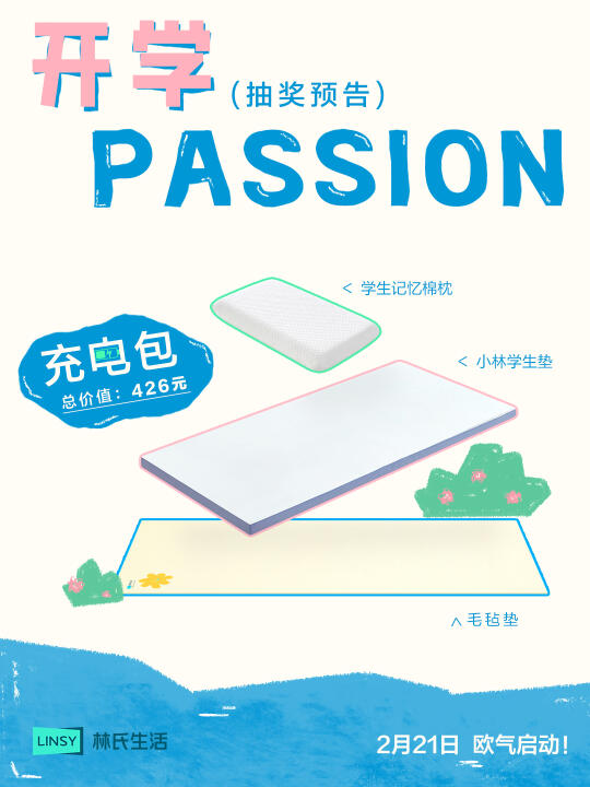 福利预告🎁开学PASSION！领宿舍好睡组合