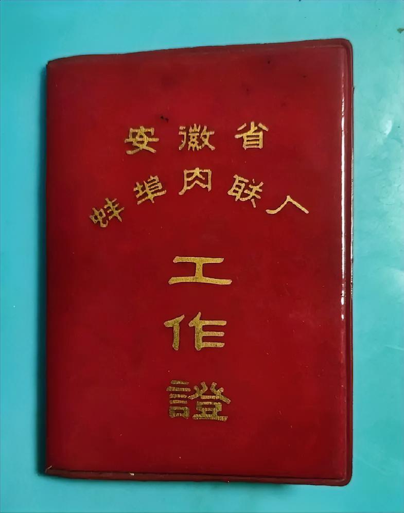 安徽省蚌埠肉联厂工作证
