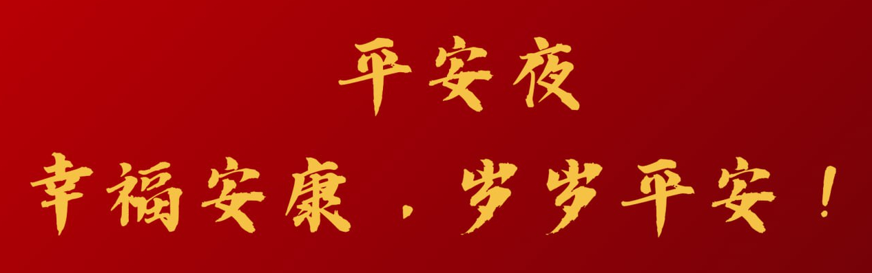 今天就是平安夜了，小编祝博友们：今晚炮火连天🙈 