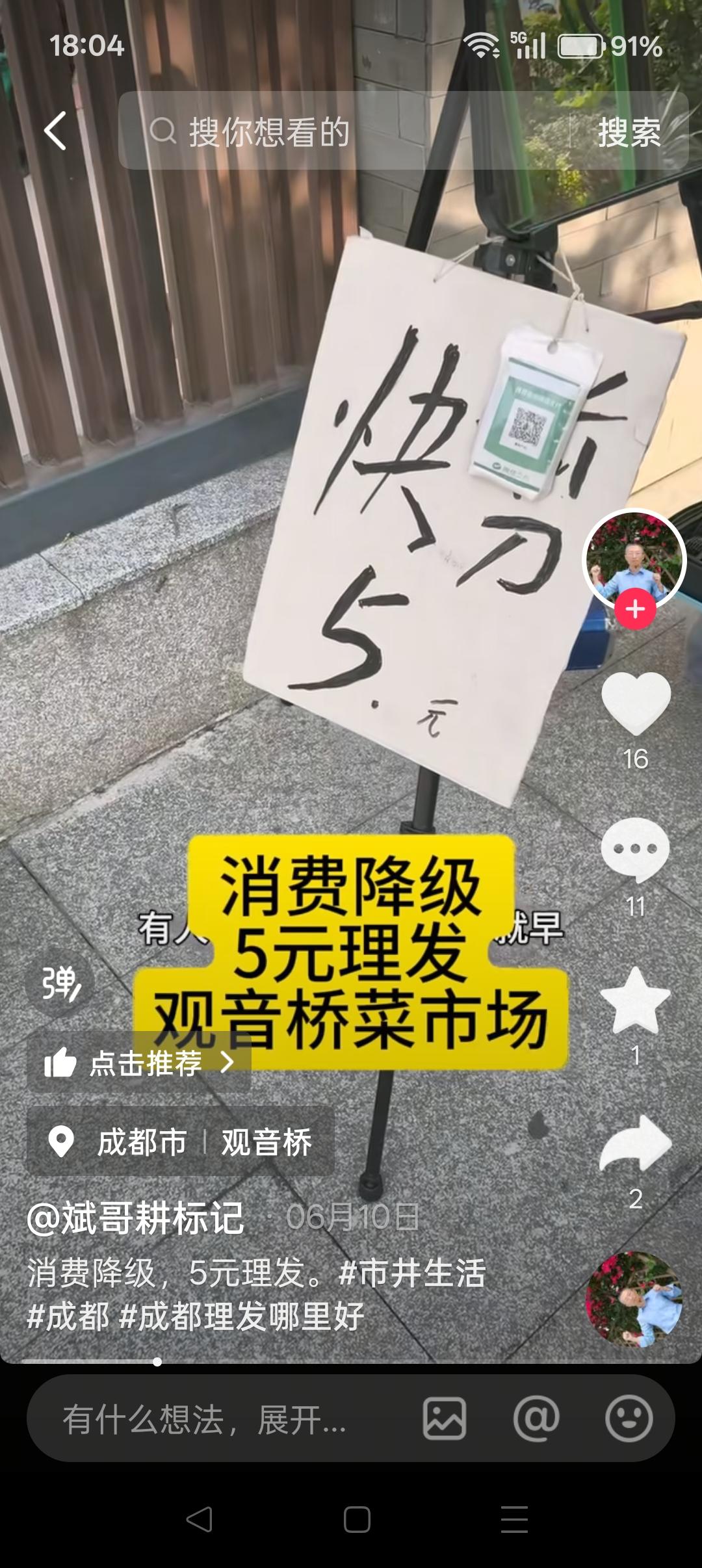 成都街头5元快剪走红，背后藏着时代的缩影！
 
西部第一大城市成都，现在街头竟然
