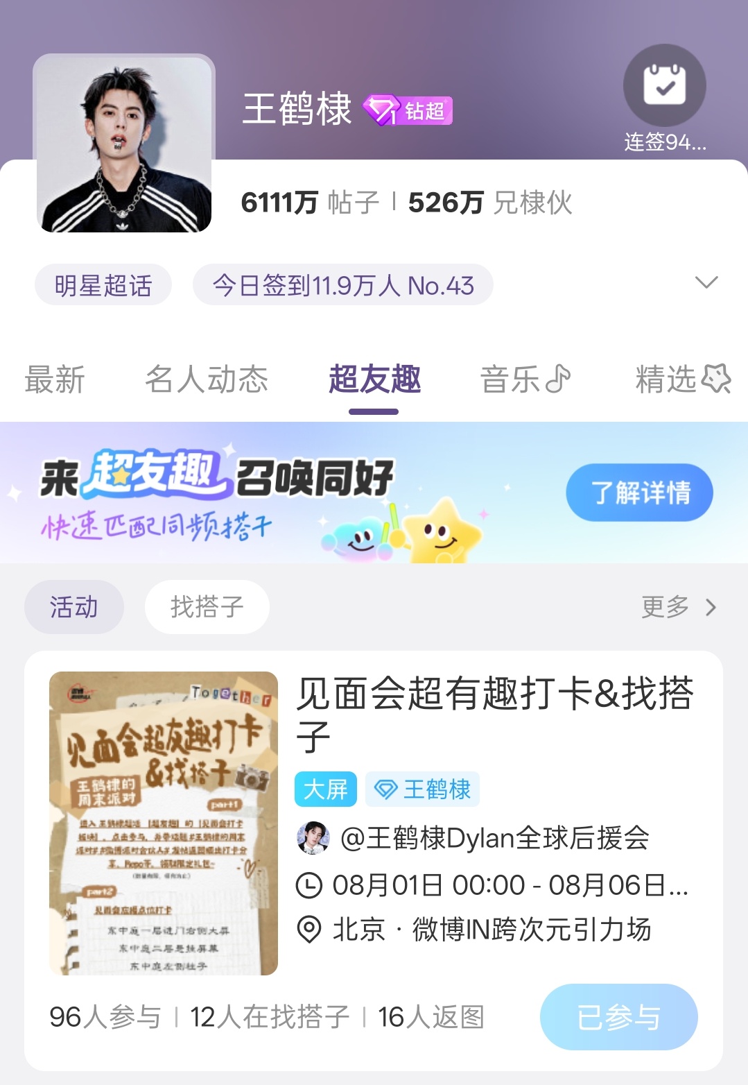 王鹤棣 在超话超友趣里参与这个返图，就可以获得周末派对云观看 