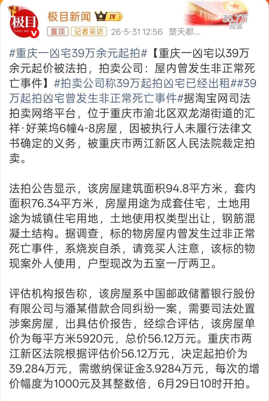 重庆一凶宅39万余元起拍有一说一，39万的凶宅吸引力还是一般般，要是3.9万的凶