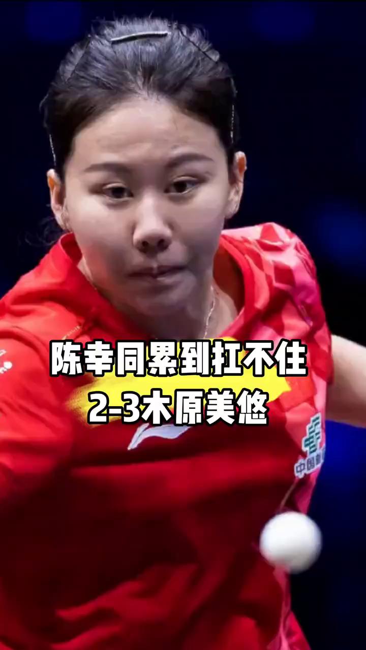 陈幸同累到扛不住，2-3木原美悠。
疲惫的陈幸同终究还是没扛住，连续两轮的五局大