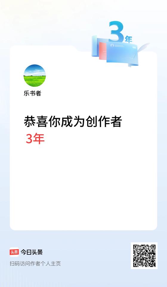 今天是我在头条成为创作者的第3年！