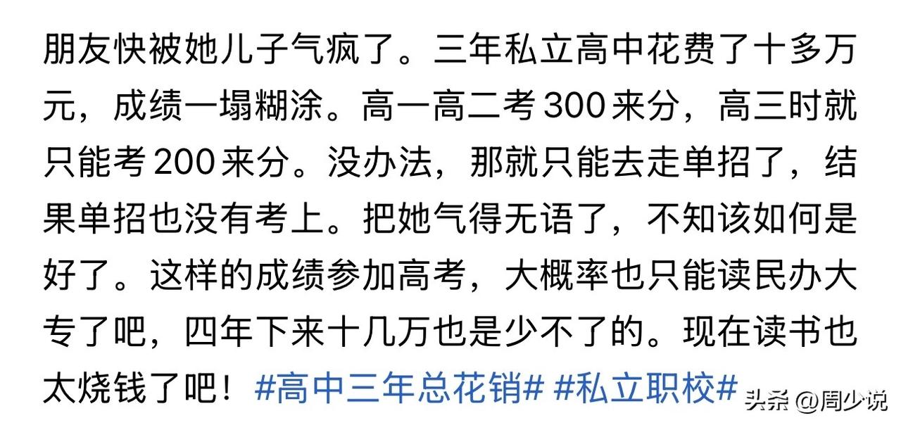 这位网友想的太多，如果是这种情况，三年私立高中要花十多万，高三时才考两百多分，真
