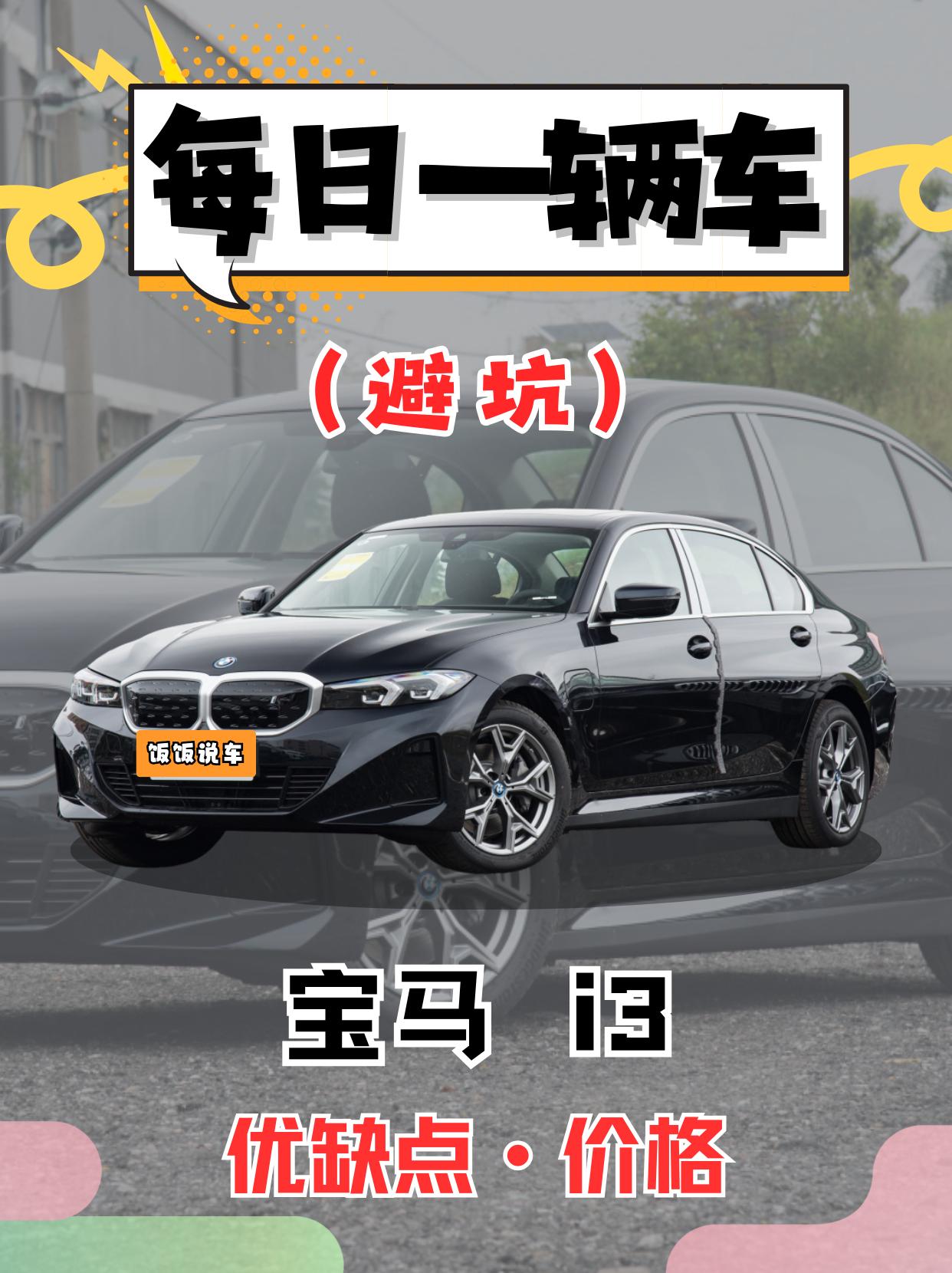 每日一辆车之《宝马i3》看完你会选它吗。