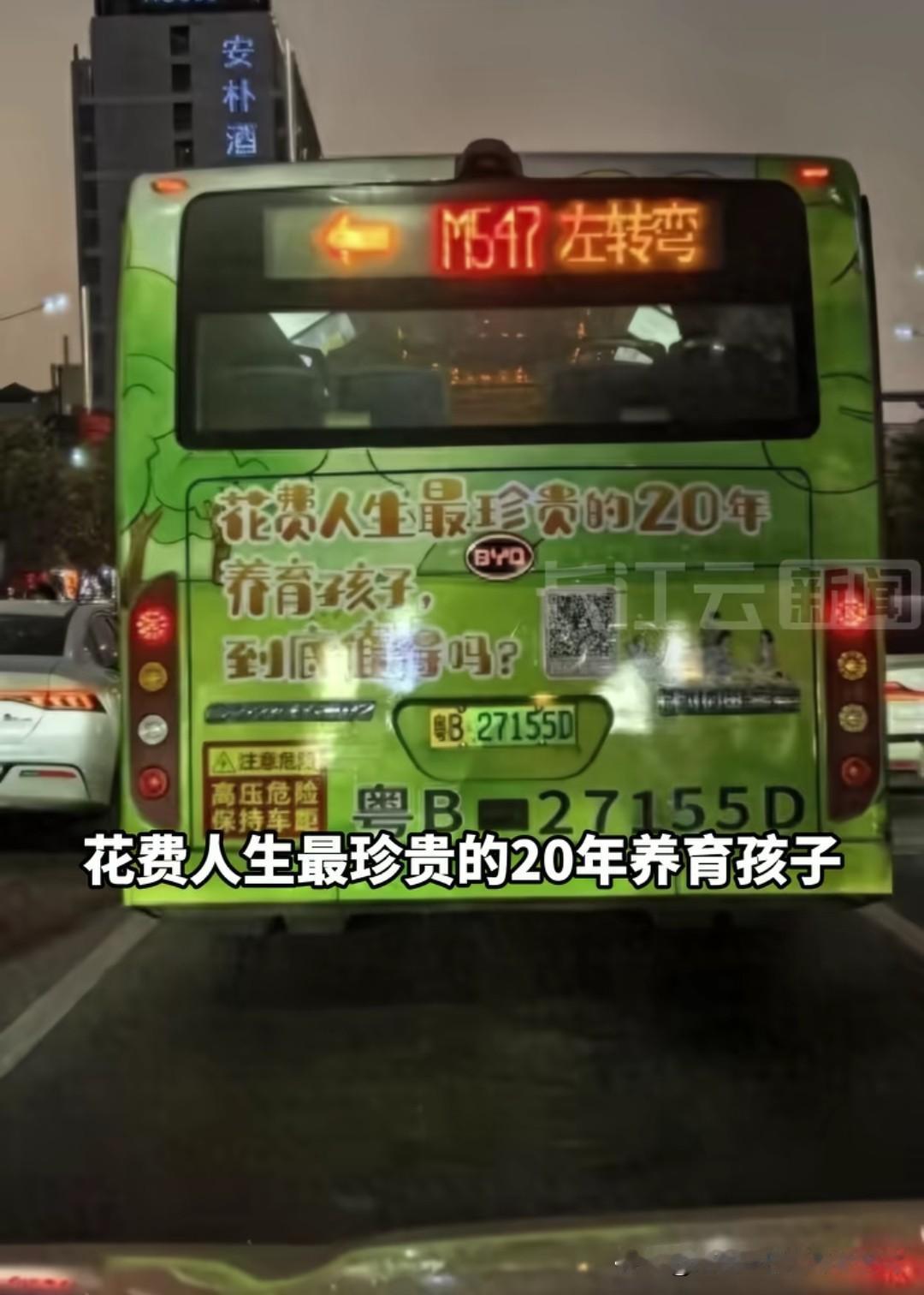 这是深圳一公交车后背贴的广告文案，上面写到：“花费人生最珍贵的20年养育孩子，值