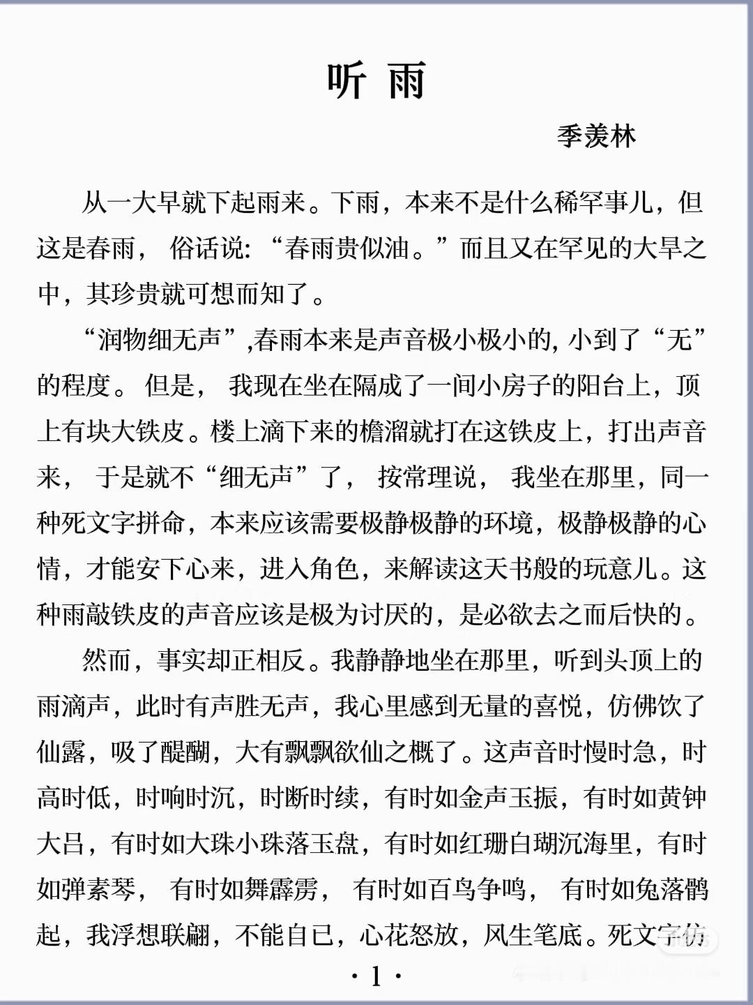 《听雨》 作者:季羡林   佳作推荐 ​​​