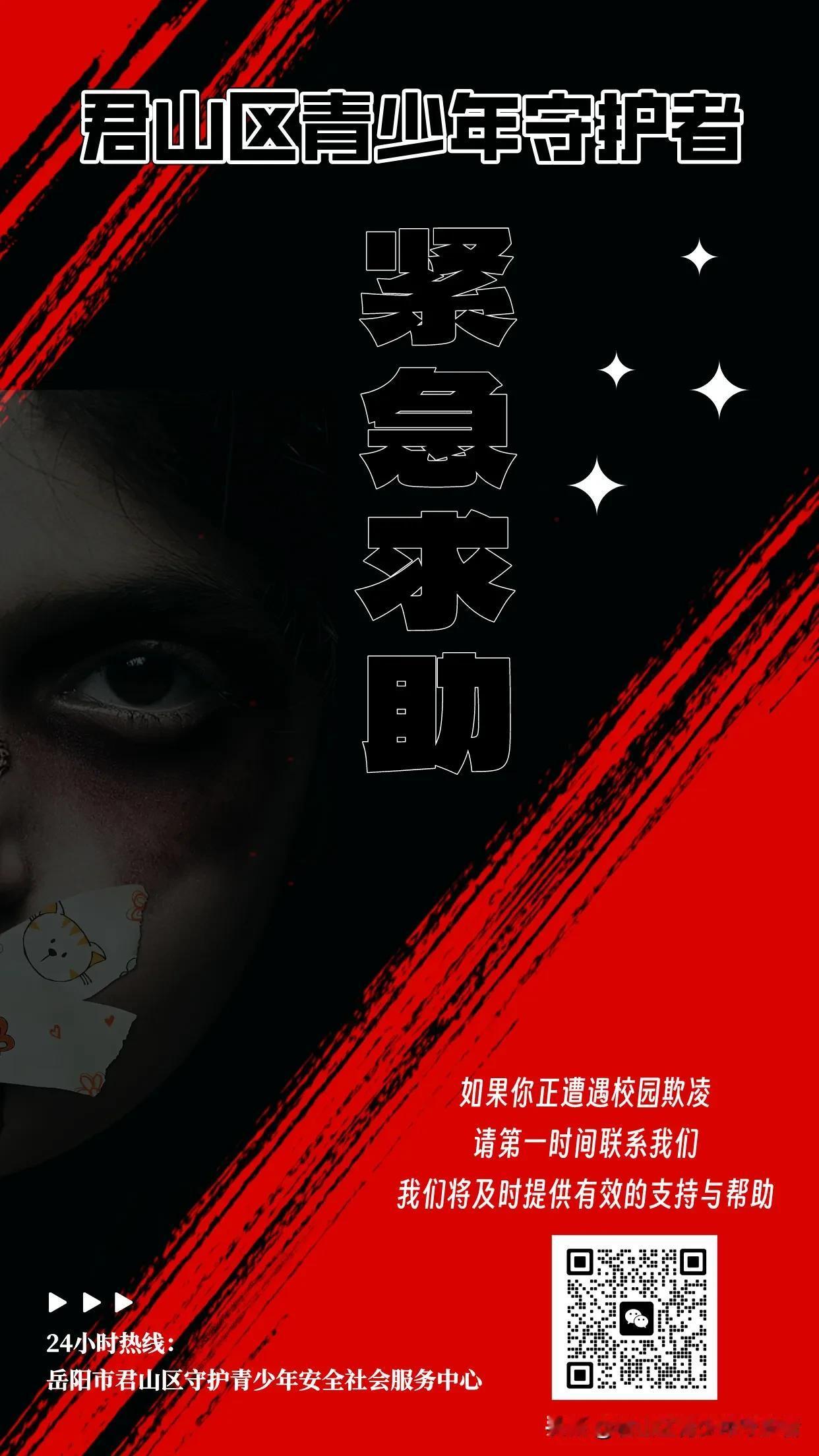 岳阳市君山区青少年守护者，致力于提供紧急救助、心理援助以及家庭教育支持。

如果