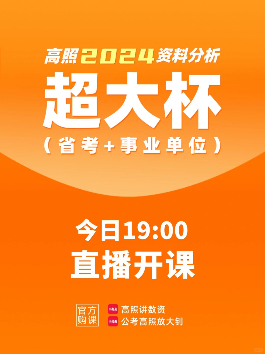 今天19点超大杯(省考+事业单位)直播开课！