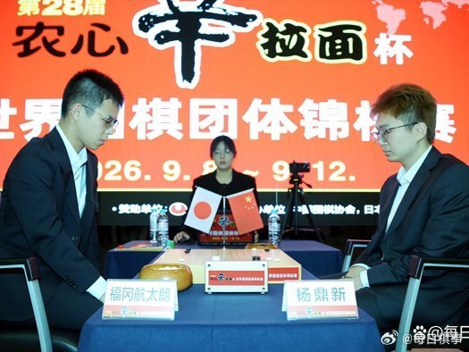 《2026.9.9围棋赛事：第28届农心杯首局，杨鼎新胜福冈航太朗》 围棋 ​​