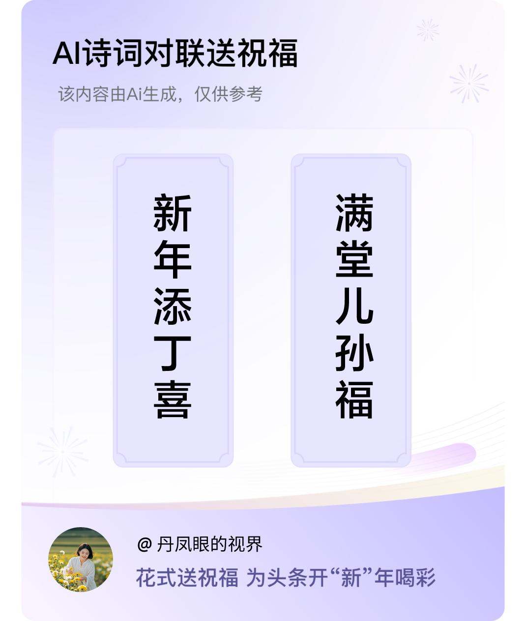 诗词对联贺新年上联：新年添丁喜，下联：满堂儿孙福。我正在参与【诗词对联贺新年】活