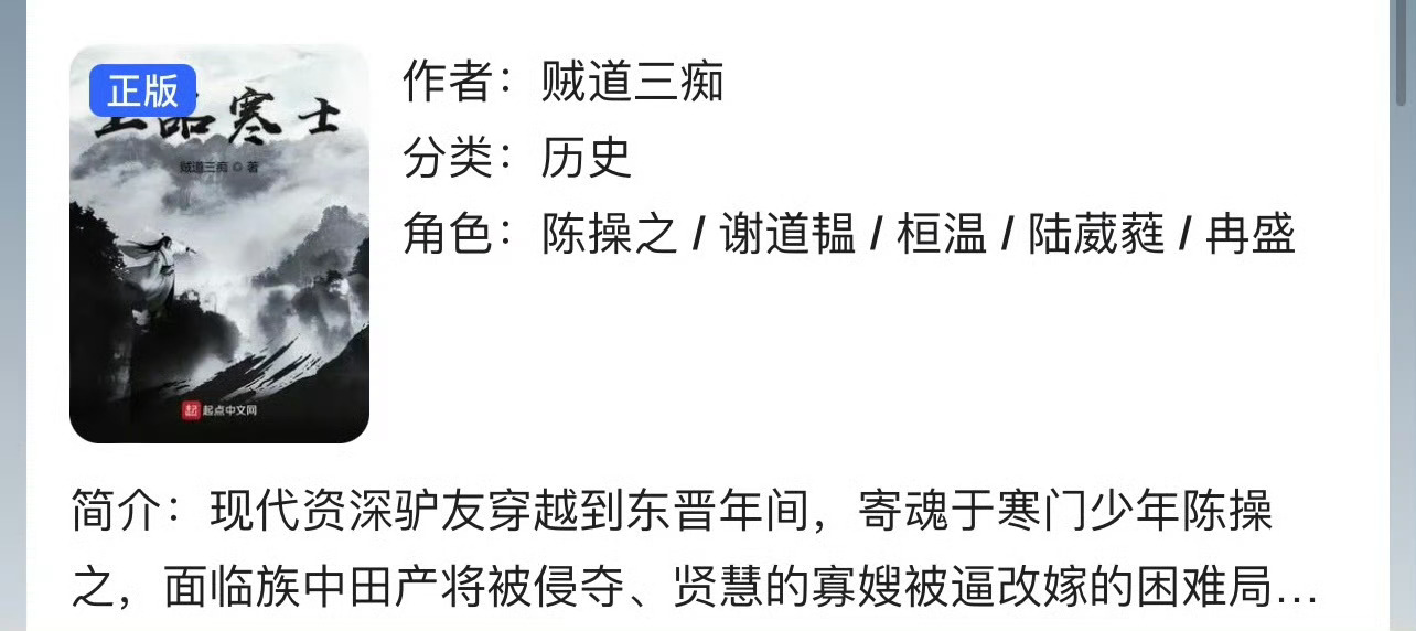 小说推荐：《上品寒士》作者:贼道三痴简评：寒门子弟，穿越，奋斗，升级流，魏晋背景