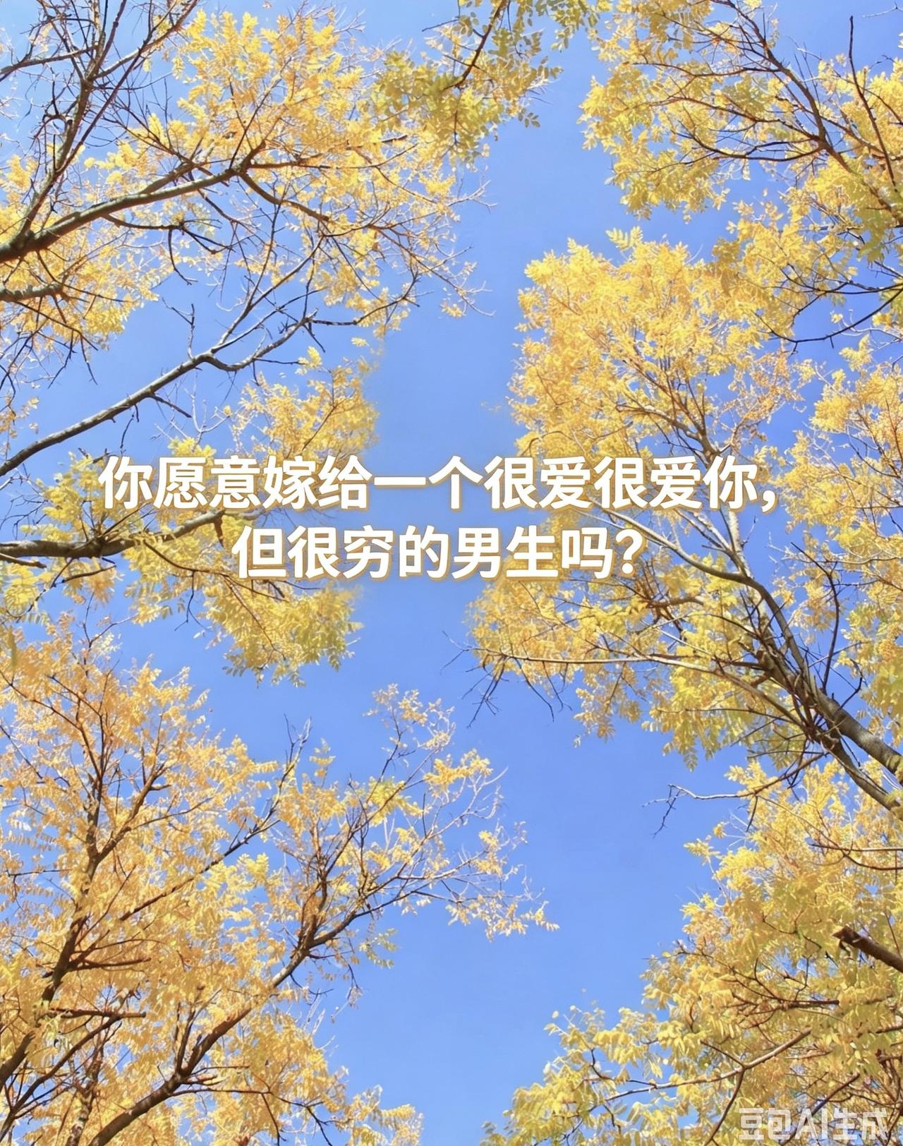 “你愿意嫁给一个很爱很爱你，但很穷的男生吗？”刚才刷到一个这样的视频，街头随机采