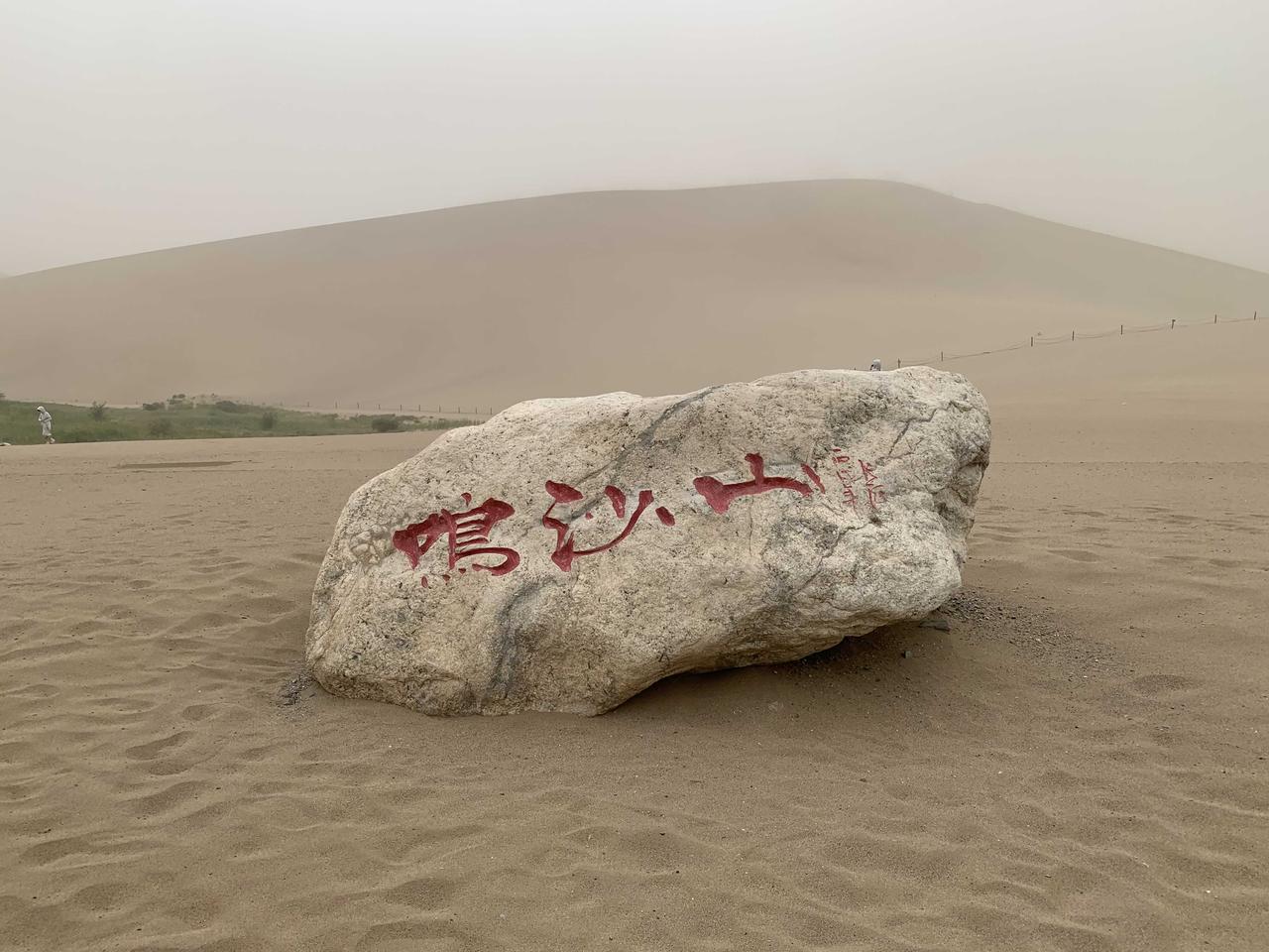 跑了2000公里去鸣沙山月牙泉结果遇上沙尘暴是什么体验？
骆驼没骑上，飞天没得拍