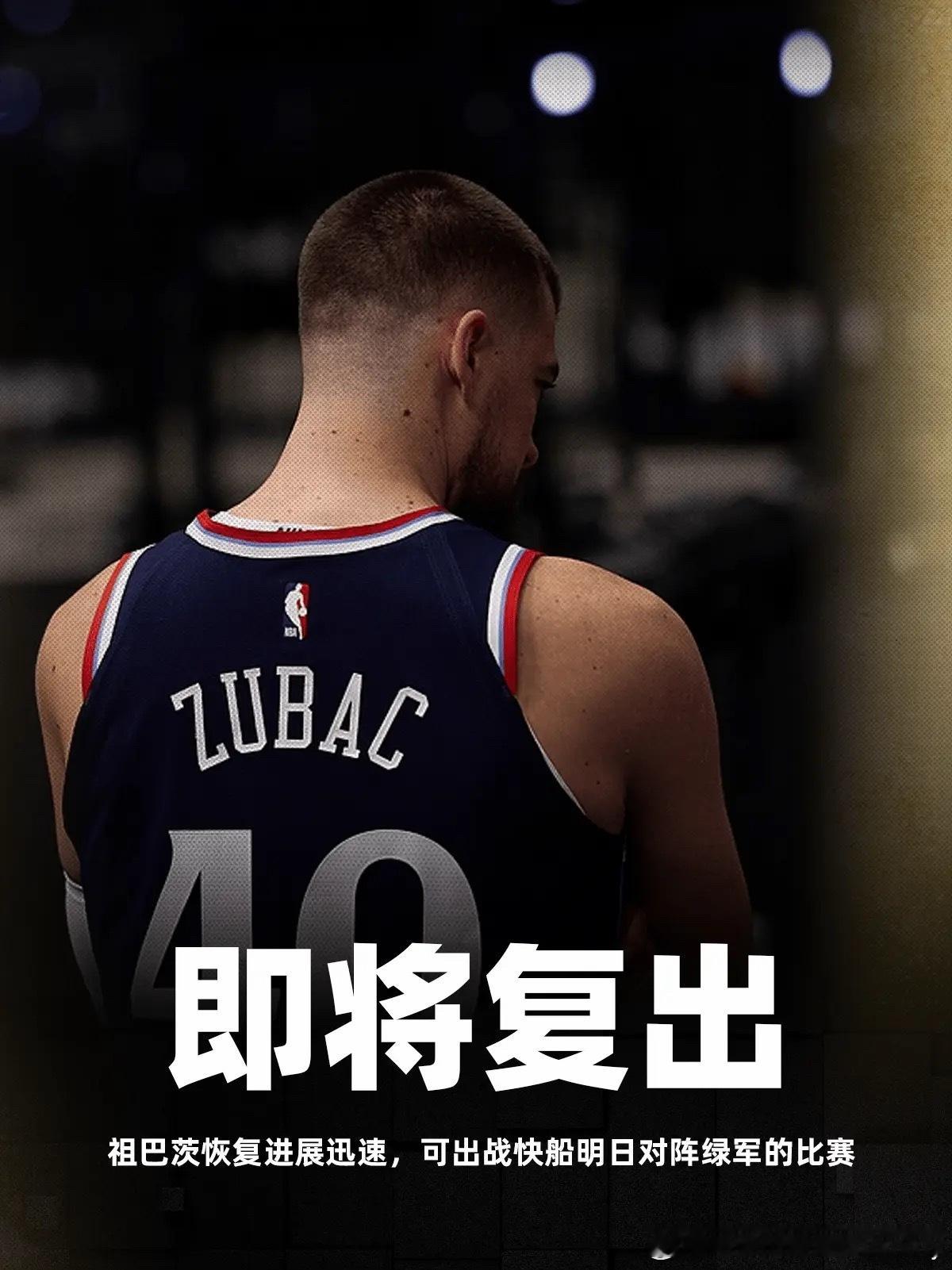 Shams：祖巴茨恢复进展迅速，可出战快船明日对阵绿军的比赛😂😂😂 