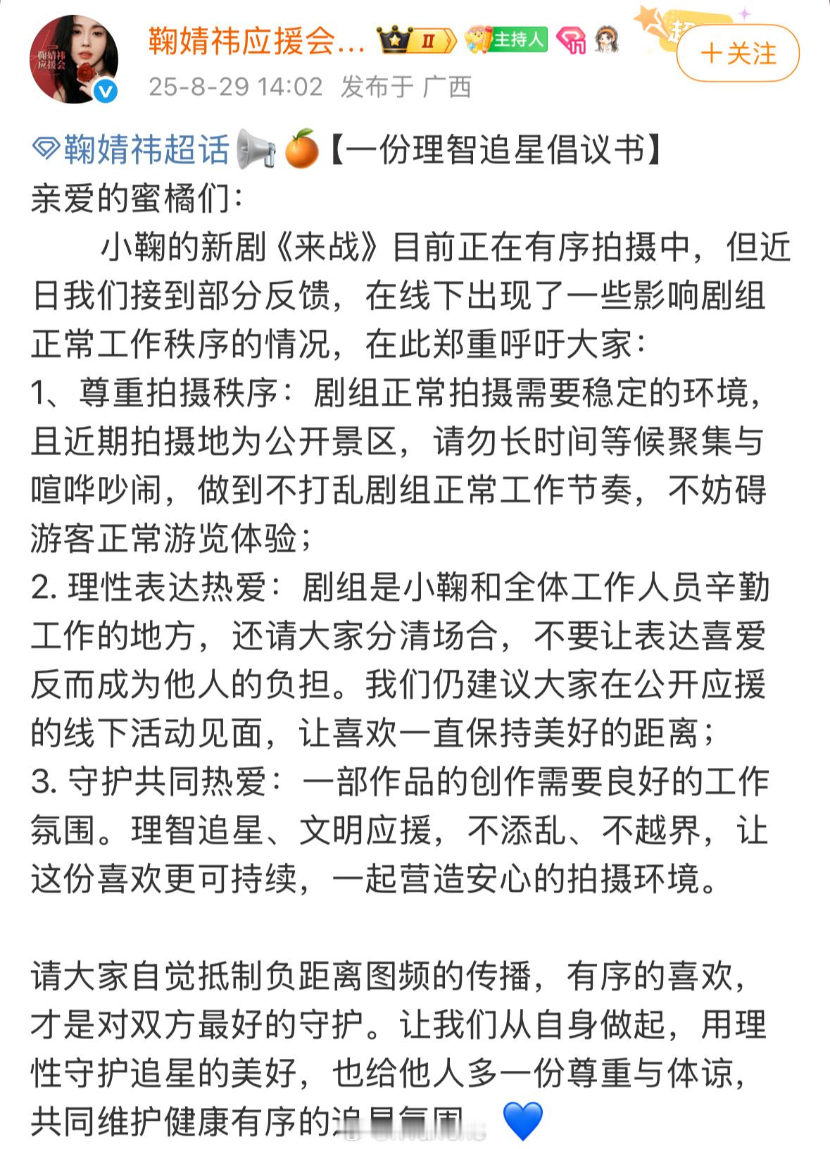 鞠婧祎应援会理智追星倡议书了：从自身做起，用理性守护追星的美好，也给他人多一份尊