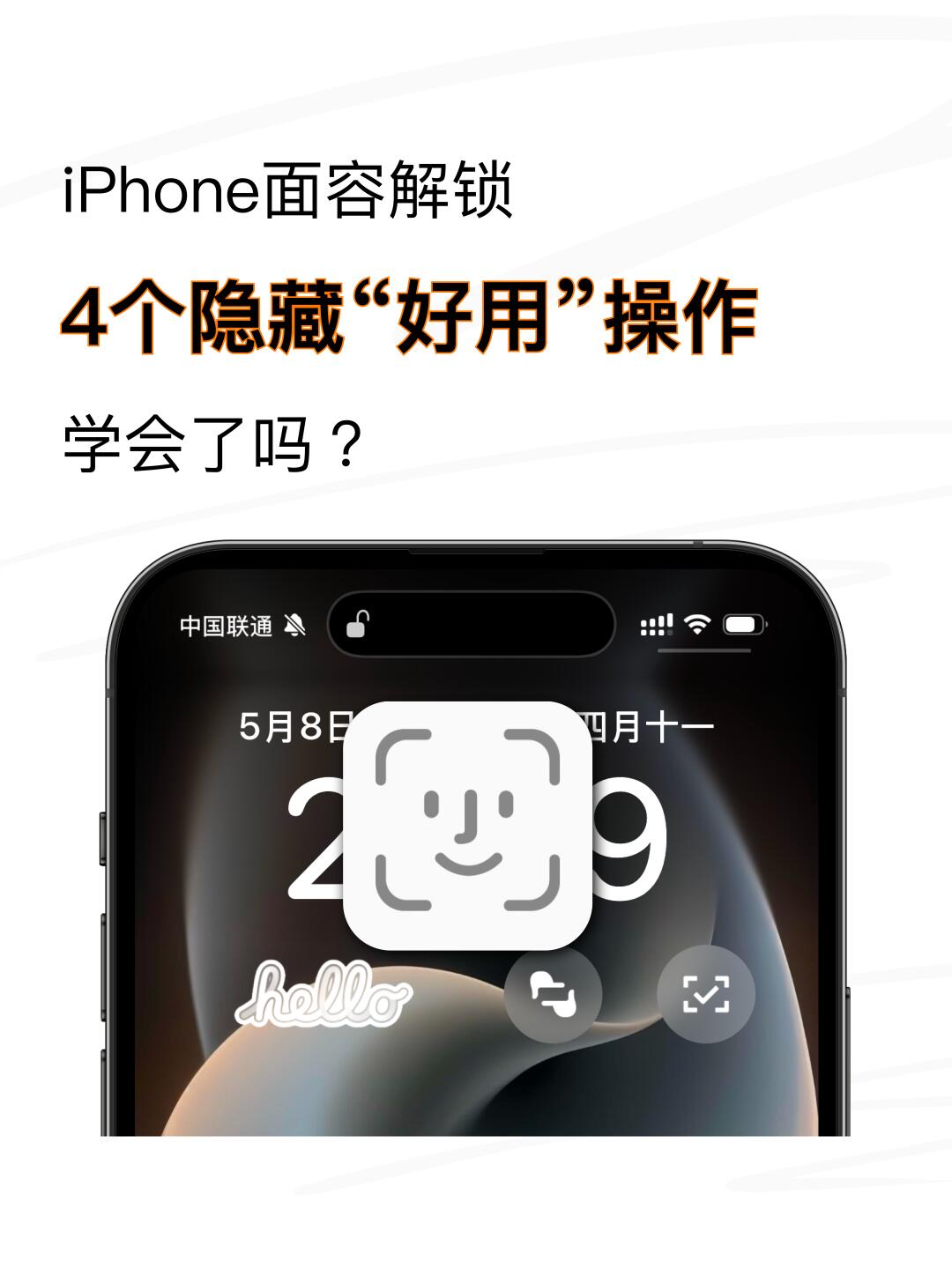 4个iPhone面容好用操作｜最后一个很实用